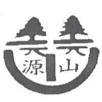 源山及圖