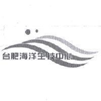 台肥海洋生技中心及設計圖