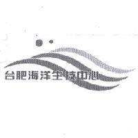 台肥海洋生技中心及設計圖