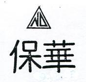保華及圖 ND 