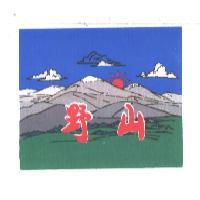野山及圖