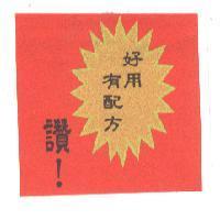 好用有配方-讚!