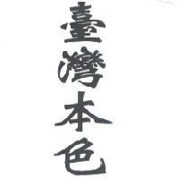 臺灣本色