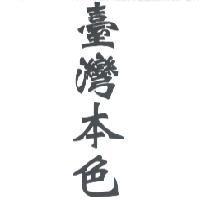 臺灣本色