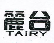 台麗 TAIRY 