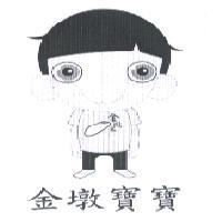 金墩寶寶 金墩米及圖