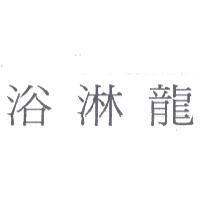 浴淋龍