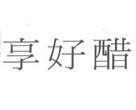 享好醋