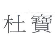 杜寶