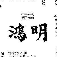 明鴻及圖 MING HUNG 