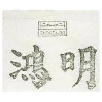 明鴻及圖 MING HUNG 