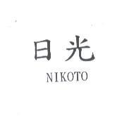 日光 NIKOTO