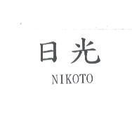 日光 NIKOTO
