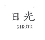 日光 NIKOTO