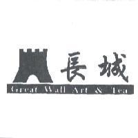 長城及圖 Great Wall Art & Tea
