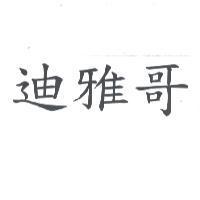 迪雅哥