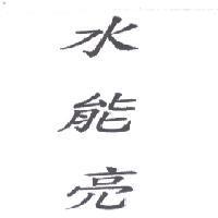 水能亮
