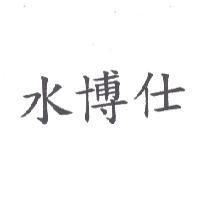 水博仕
