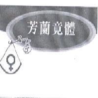 芳蘭竟體及圖