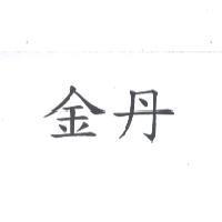 金丹