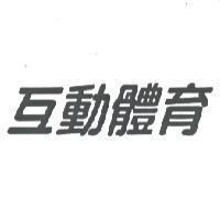 互動體育