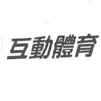 互動體育