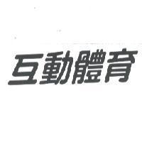 互動體育