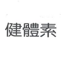 健體素