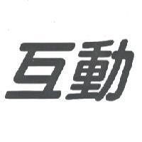 互動