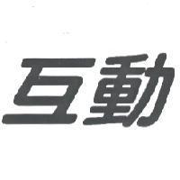 互動