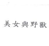 美女與野獸