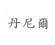 丹尼爾