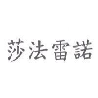 莎法雷諾