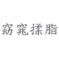 窈窕揉脂