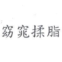 窈窕揉脂