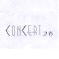 CONCERT 康森及圖