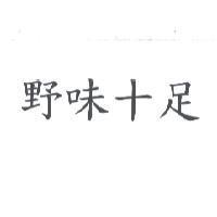 野味十足
