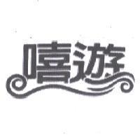 嘻遊