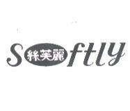 絲芙麗 softly 及圖