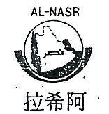 阿希拉及圖 AL – NASR 