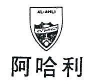阿哈利及圖 AL – AHLI 
