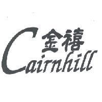 金禧 CAIRNHILL