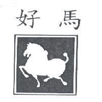 好馬及圖