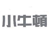 小牛頓
