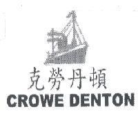 克勞丹頓 CROWE DENTON 及圖