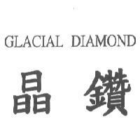 晶鑽
