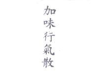 加味行氣散
