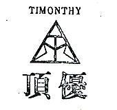 頂優及圖 TIMONTHY 