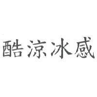 酷涼冰感
