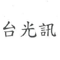 台光訊